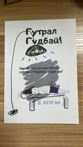 ХУУЛЬ ЗҮЙН СУРГУУЛИЙН ОЮУТАН ХӨГЖЛИЙН ТЭГРИ КЛУБЭЭС “ГУТРАЛ GOOD BYE” НОМЫН ХЭЛЭЛЦҮҮЛЭГ ЗОХИОН БАЙГУУЛАВ